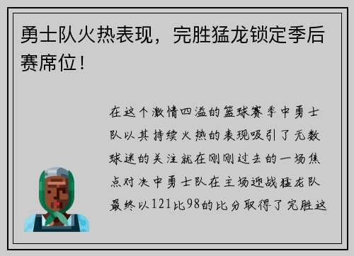 勇士队火热表现，完胜猛龙锁定季后赛席位！