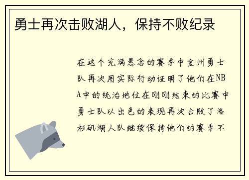 勇士再次击败湖人，保持不败纪录