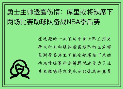 勇士主帅透露伤情：库里或将缺席下两场比赛助球队备战NBA季后赛