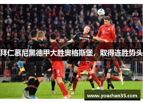 拜仁慕尼黑德甲大胜奥格斯堡，取得连胜势头