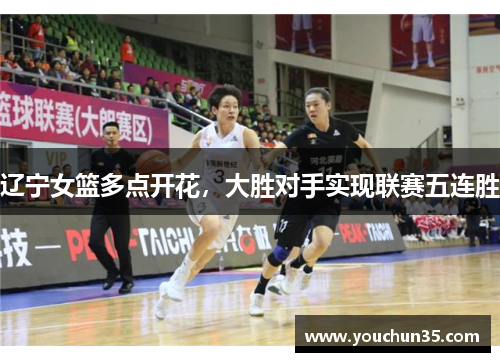 辽宁女篮多点开花，大胜对手实现联赛五连胜