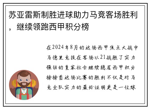 苏亚雷斯制胜进球助力马竞客场胜利，继续领跑西甲积分榜