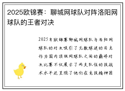 2025欧锦赛：聊城网球队对阵洛阳网球队的王者对决
