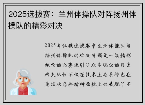 2025选拔赛：兰州体操队对阵扬州体操队的精彩对决