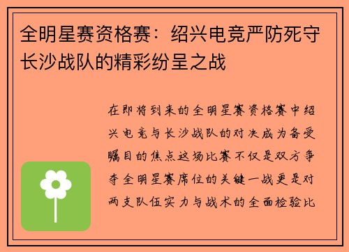 全明星赛资格赛：绍兴电竞严防死守长沙战队的精彩纷呈之战