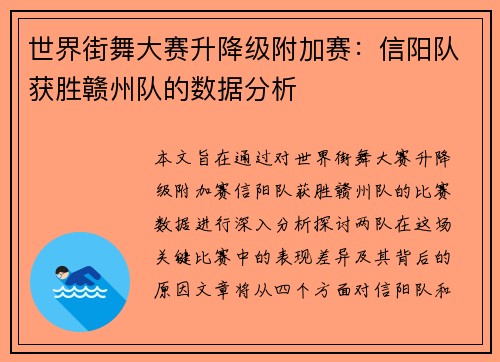 世界街舞大赛升降级附加赛：信阳队获胜赣州队的数据分析