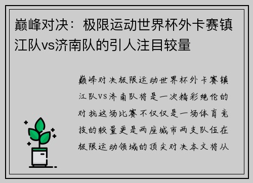 巅峰对决：极限运动世界杯外卡赛镇江队vs济南队的引人注目较量