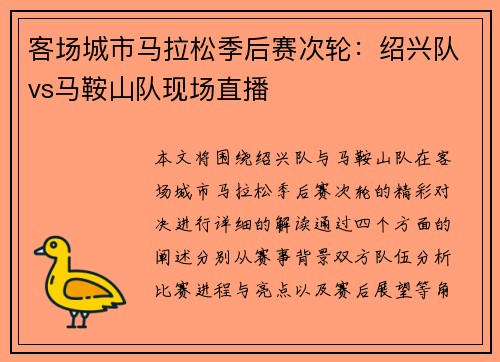 客场城市马拉松季后赛次轮：绍兴队vs马鞍山队现场直播