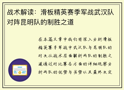 战术解读：滑板精英赛季军战武汉队对阵昆明队的制胜之道