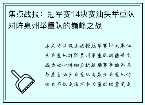 焦点战报：冠军赛14决赛汕头举重队对阵泉州举重队的巅峰之战