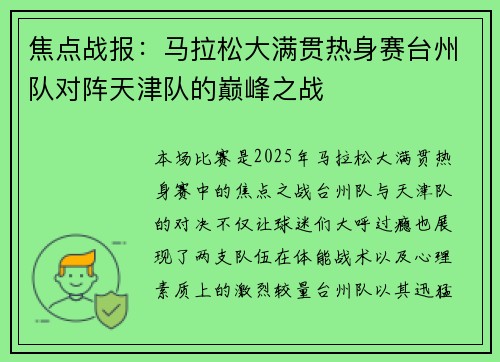 焦点战报：马拉松大满贯热身赛台州队对阵天津队的巅峰之战