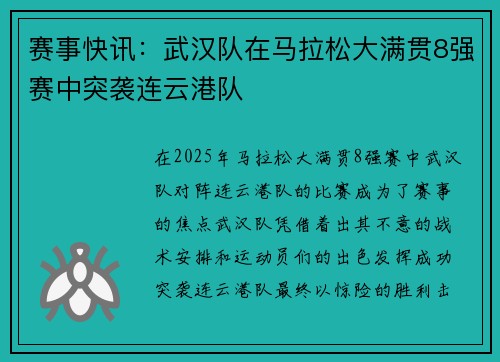 赛事快讯：武汉队在马拉松大满贯8强赛中突袭连云港队