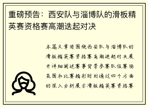 重磅预告：西安队与淄博队的滑板精英赛资格赛高潮迭起对决