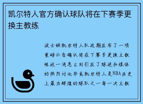 凯尔特人官方确认球队将在下赛季更换主教练
