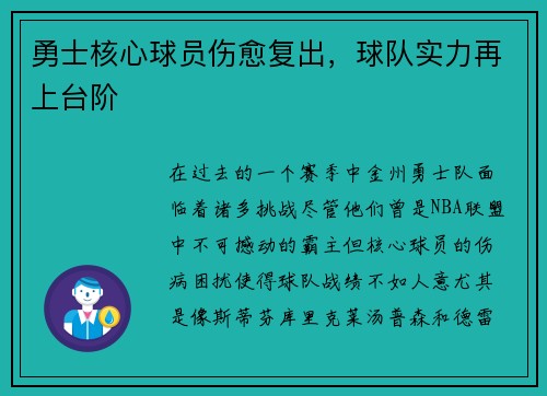 勇士核心球员伤愈复出，球队实力再上台阶