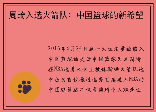 周琦入选火箭队：中国篮球的新希望