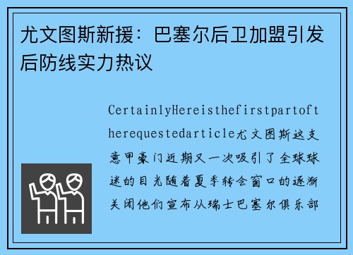 尤文图斯新援：巴塞尔后卫加盟引发后防线实力热议