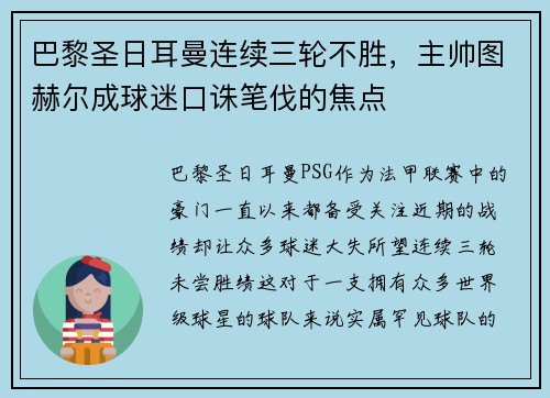 巴黎圣日耳曼连续三轮不胜，主帅图赫尔成球迷口诛笔伐的焦点