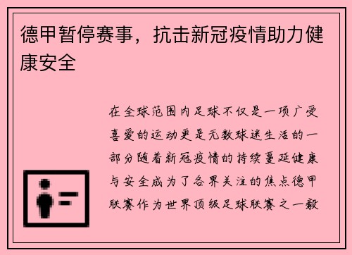 德甲暂停赛事，抗击新冠疫情助力健康安全