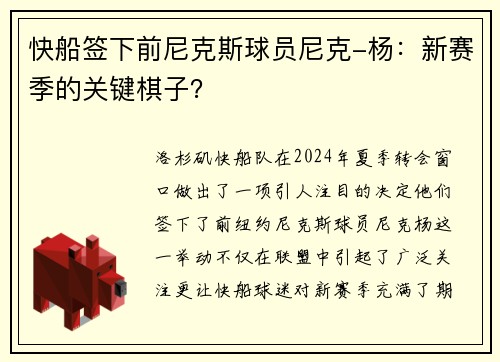 快船签下前尼克斯球员尼克-杨：新赛季的关键棋子？