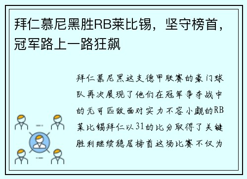 拜仁慕尼黑胜RB莱比锡，坚守榜首，冠军路上一路狂飙