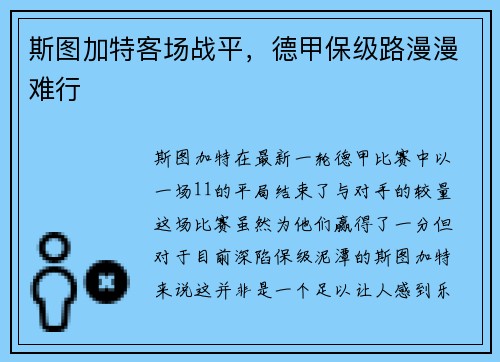 斯图加特客场战平，德甲保级路漫漫难行