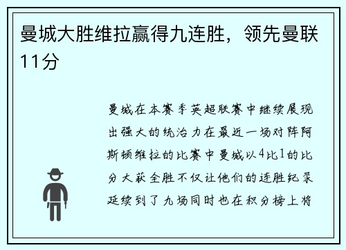 曼城大胜维拉赢得九连胜，领先曼联11分