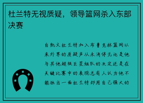 杜兰特无视质疑，领导篮网杀入东部决赛