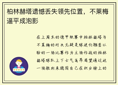柏林赫塔遗憾丢失领先位置，不莱梅逼平成泡影