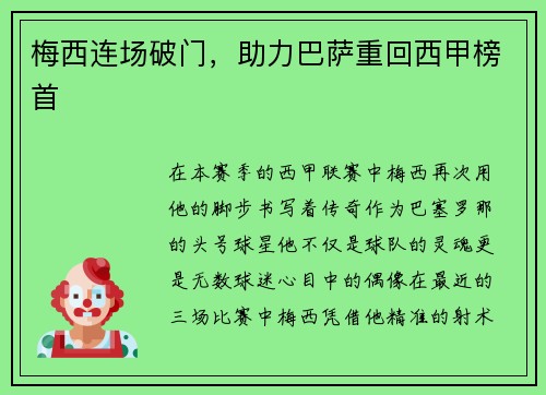 梅西连场破门，助力巴萨重回西甲榜首