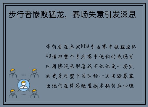 步行者惨败猛龙，赛场失意引发深思