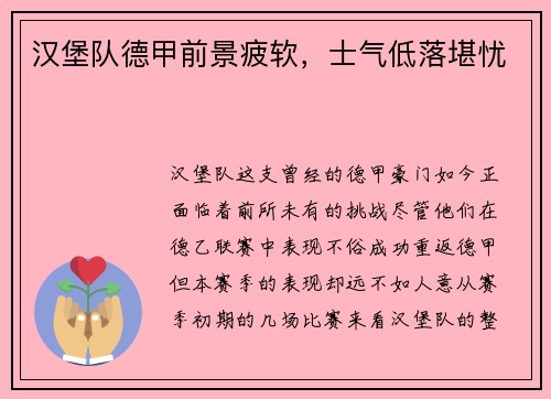 汉堡队德甲前景疲软，士气低落堪忧