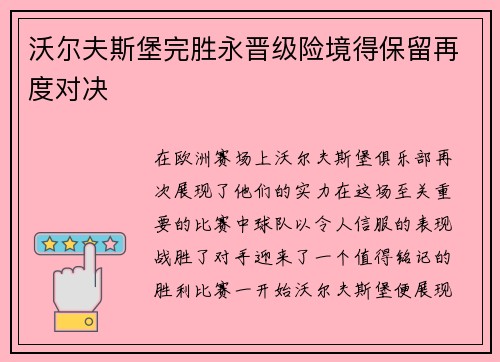 沃尔夫斯堡完胜永晋级险境得保留再度对决