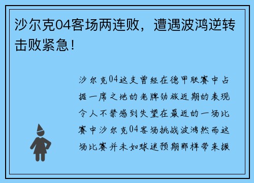 沙尔克04客场两连败，遭遇波鸿逆转击败紧急！