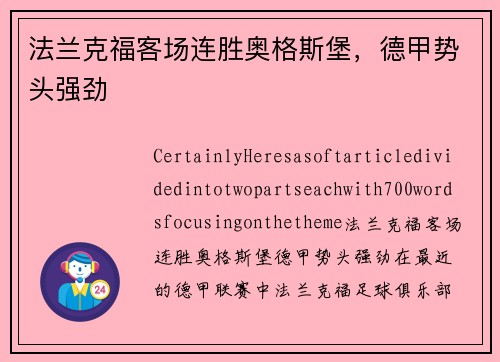 法兰克福客场连胜奥格斯堡，德甲势头强劲