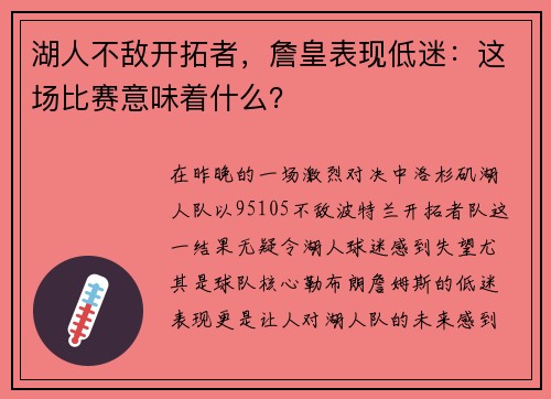 湖人不敌开拓者，詹皇表现低迷：这场比赛意味着什么？