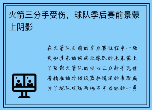火箭三分手受伤，球队季后赛前景蒙上阴影