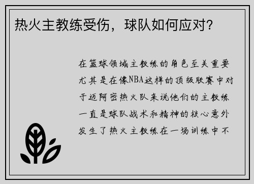 热火主教练受伤，球队如何应对？
