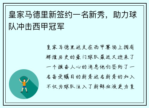 皇家马德里新签约一名新秀，助力球队冲击西甲冠军