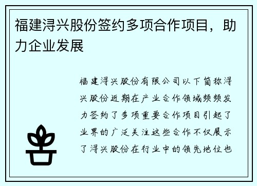 福建浔兴股份签约多项合作项目，助力企业发展