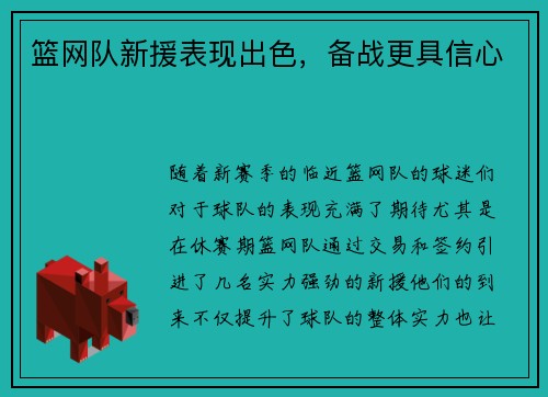 篮网队新援表现出色，备战更具信心