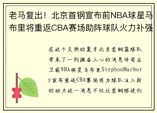 老马复出！北京首钢宣布前NBA球星马布里将重返CBA赛场助阵球队火力补强