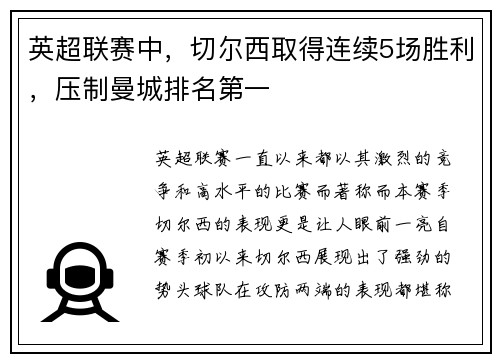 英超联赛中，切尔西取得连续5场胜利，压制曼城排名第一