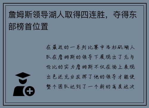 詹姆斯领导湖人取得四连胜，夺得东部榜首位置