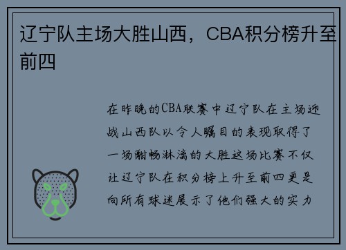 辽宁队主场大胜山西，CBA积分榜升至前四