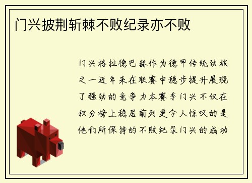 门兴披荆斩棘不败纪录亦不败