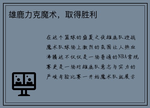 雄鹿力克魔术，取得胜利