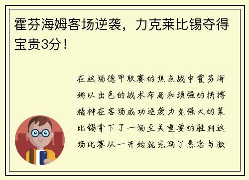 霍芬海姆客场逆袭，力克莱比锡夺得宝贵3分！