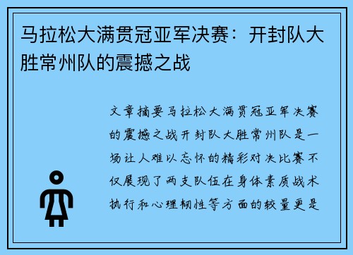 马拉松大满贯冠亚军决赛：开封队大胜常州队的震撼之战