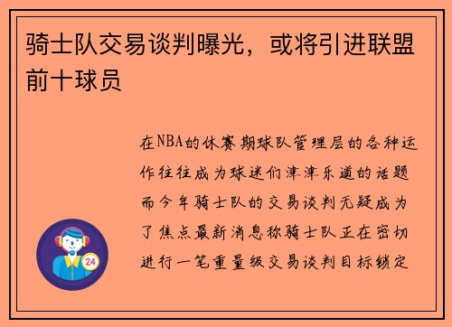 骑士队交易谈判曝光，或将引进联盟前十球员